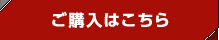 ご購入はこちら