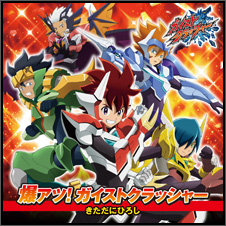 「爆アツ！ガイストクラッシャー/きただにひろし」商品画像